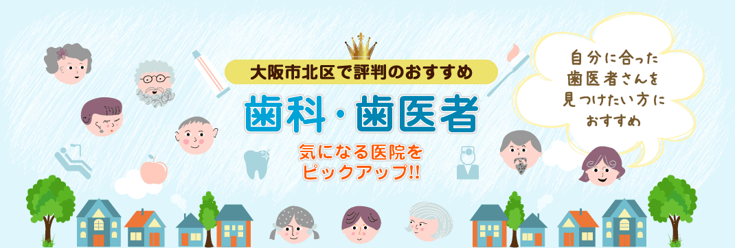 大阪市北区で評判のおすすめ　歯科・歯医者　気になる医院をピックアップ