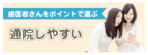 通院しやすい
