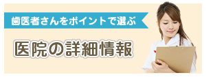 医院の詳細情報