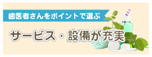 サービス・設備が充実