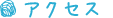 アクセス