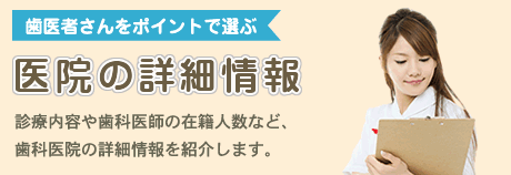 医院の詳細情報